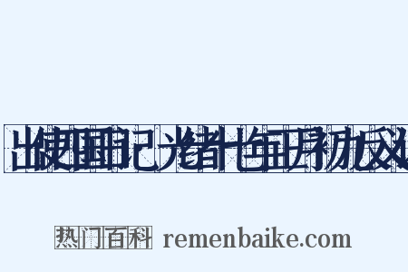 出使四国日记·光绪十七年正月初九反义词是什么意思的图片